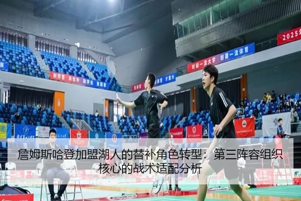 詹姆斯哈登加盟湖人的替补角色转型：第三阵容组织核心的战术适配分析